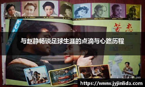 与赵静畅谈足球生涯的点滴与心路历程