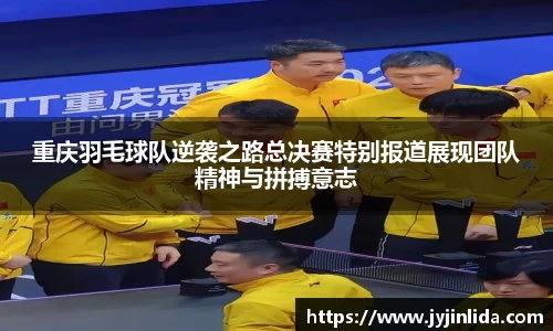 重庆羽毛球队逆袭之路总决赛特别报道展现团队精神与拼搏意志