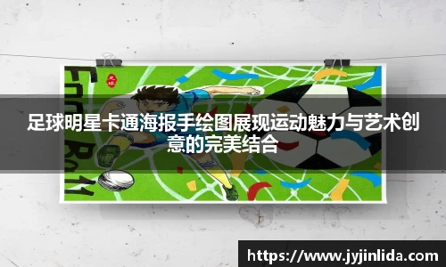 足球明星卡通海报手绘图展现运动魅力与艺术创意的完美结合